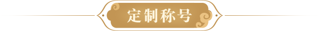 定制称号