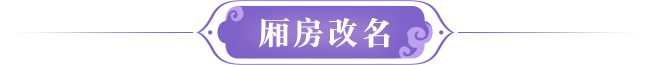 厢房改名